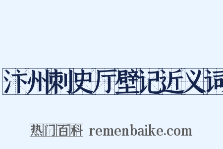 汴州刺史厅壁记近义词是什么意思的图片